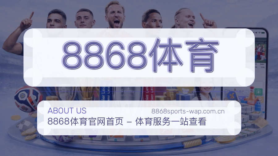 8868体育关于我们综合体育品牌