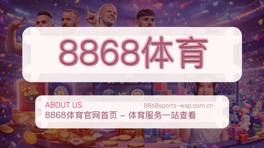 8868体育平台服务介绍