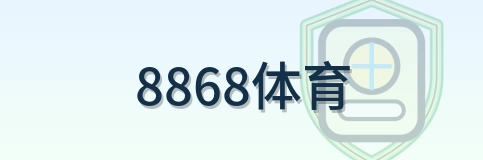 8868体育 Logo